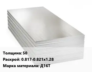 Алюминиевый лист 50 0.817-0.821х1.28 Марка: Д16Т